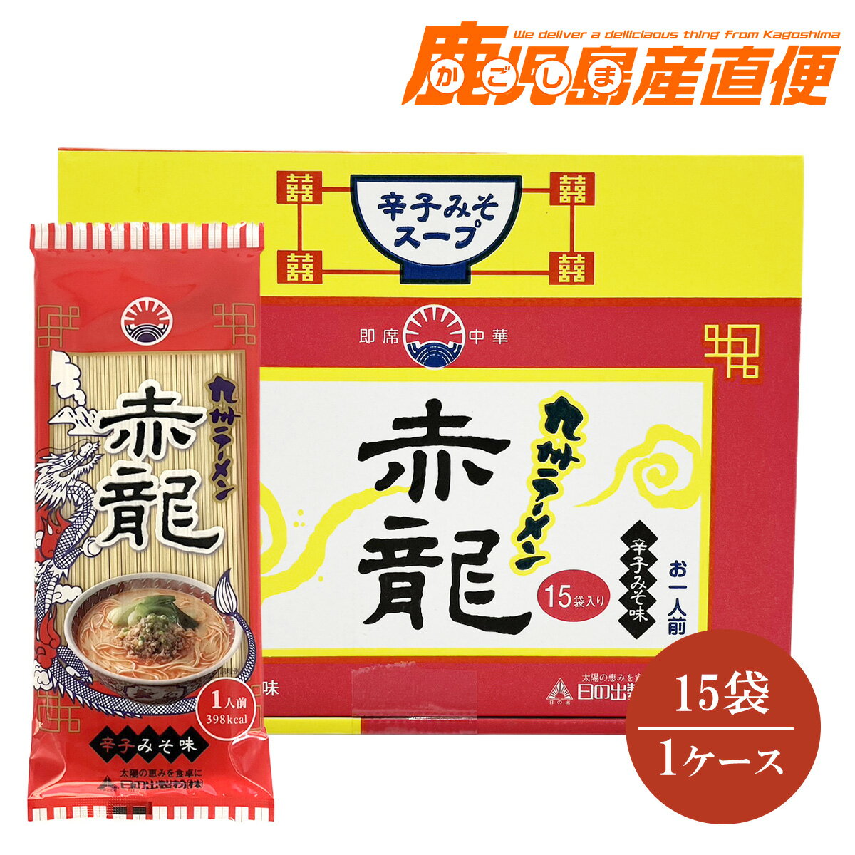 日の出製粉 九州ラーメン 赤龍 辛子みそ味 1ケース(15袋入)