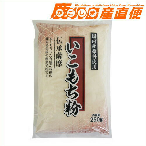 いこもち粉 250g　鹿児島国内産原料使用 餅菓子粉 1