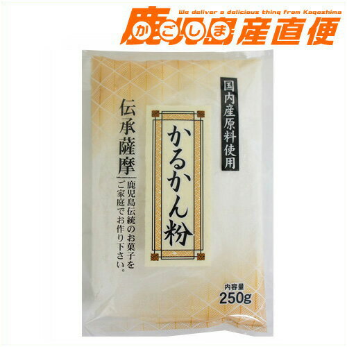 かるかん粉 250g　鹿児島国内産原料