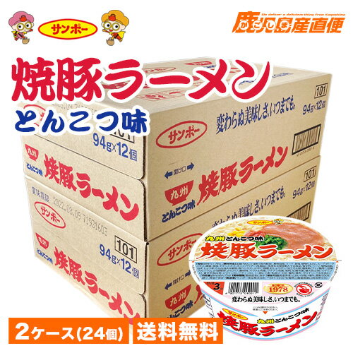 ラーメン 送料無料 サンポー 焼豚ラーメン とんこつ味 2ケース(24個) お買い得 九州ラーメン