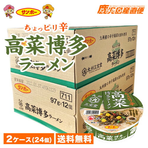 ラーメン サンポー 高菜ラーメン とんこつ味 2ケース(24個) お買い得 九州ラーメン