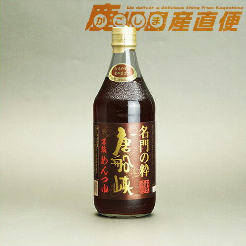 名門の粋　唐船峡　めんつゆ 500ml 1