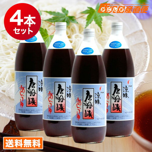 全国お取り寄せグルメ食品ランキング[めんつゆ(61～90位)]第81位