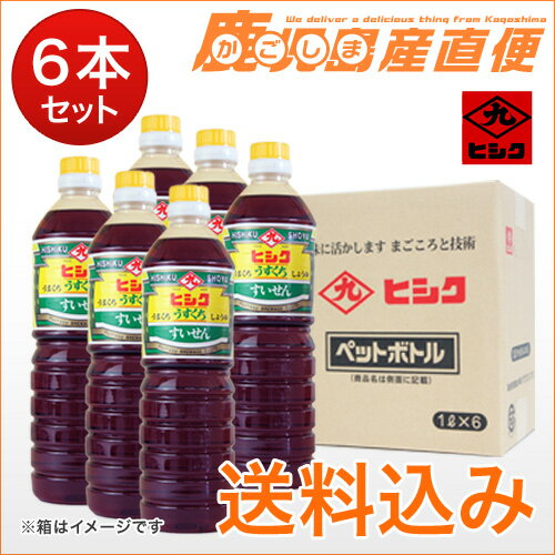 送料無料醤油　ヒシク うすくち すいせん 1L×6本 1ケース 業務用　しょうゆ 九州 鹿児島 藤安醸造