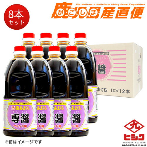 【最大200円OFFクーポン 数量限定】 送料無料醤油　ヒシク 専醤 極あまくち 1L×8本 1ケース 業務用　しょうゆ 九州 鹿児島 藤安醸造