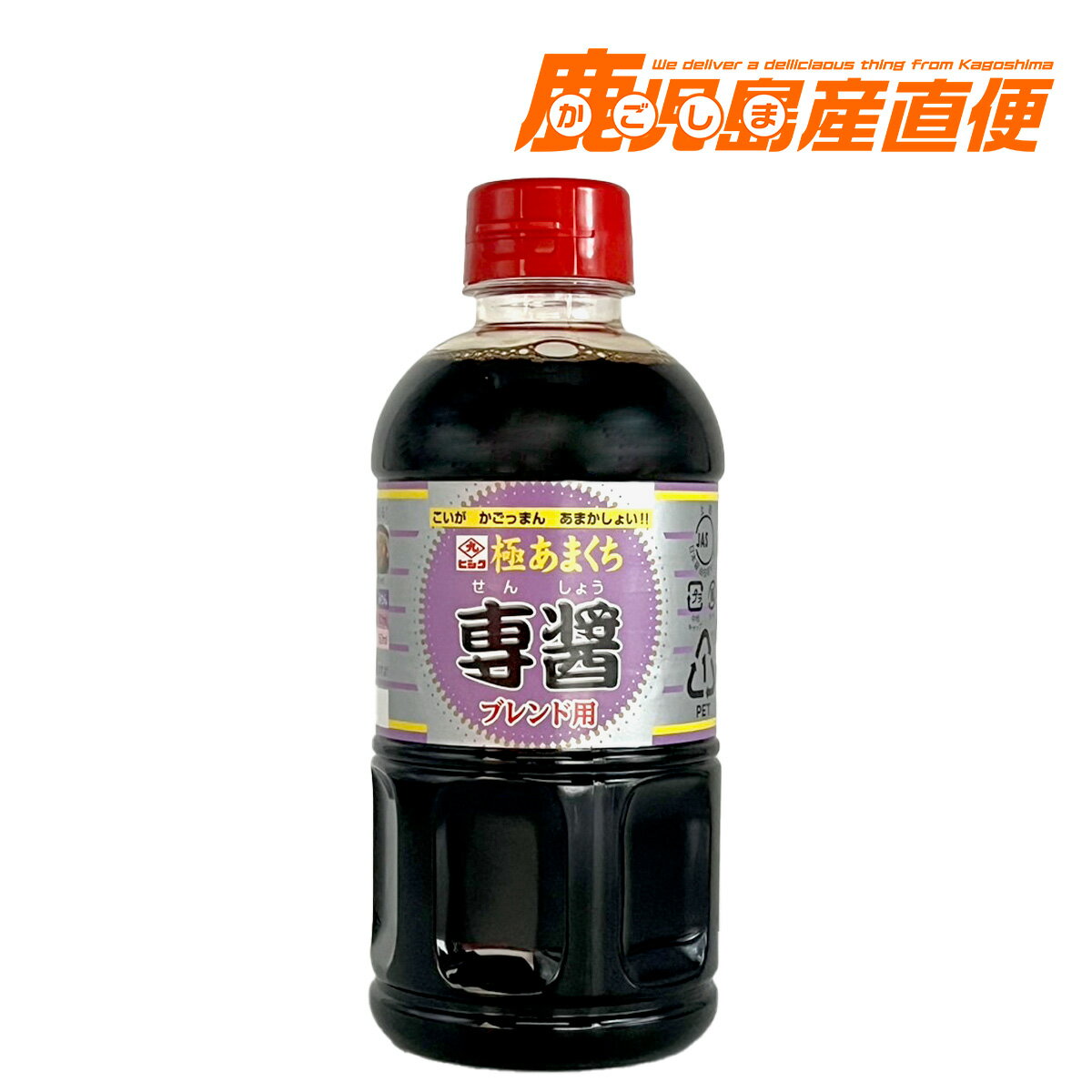 【お買い物マラソン開催中】ヒシク 醤油 専醤 極あまくち 500ml しょうゆ 九州 鹿児島 藤安醸造