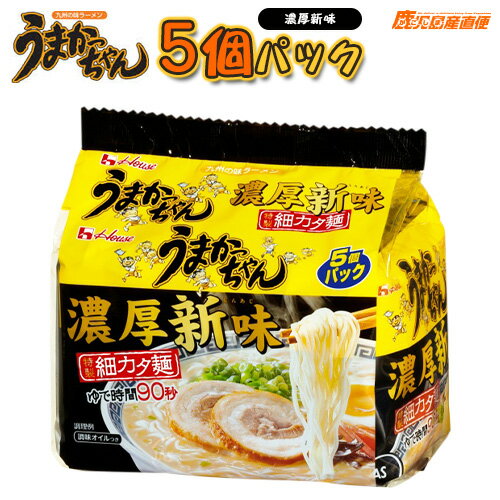 ハウス食品 うまかっちゃん 濃厚新味 5個パック 九州の味ラーメン ハウス食品