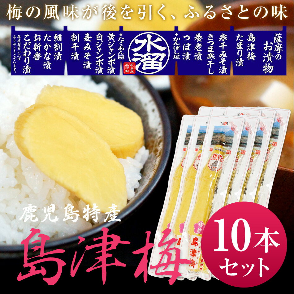 【最大200円OFFクーポン 数量限定】 漬物 水溜食品 島津梅 寒干沢庵 10本セット 1ケース 九州 鹿児島 水溜食品