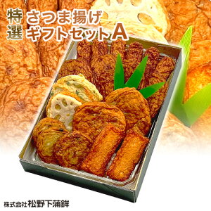 さつま揚げ さつまあげ 松野下蒲鉾 ギフトセットA 全6種21個 特産品 かまぼこ 詰合せ 惣菜