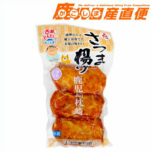 松野下蒲鉾 古来さつま揚げ さつま芋天3枚 真空パック さつまあげ 西郷隆盛 西郷どん せごどん鹿児島 枕崎特産品【クール便】