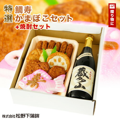 さつま揚げ 松野下蒲鉾 鯛寿かまぼこセット+焼酎セット送料無料 鹿児島 枕崎特産品 ギフト 【クール便】