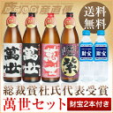 萬世酒造 総裁賞杜氏代表受賞萬世セット 五合瓶4本 財宝500ml2本 送料無料鹿児島 芋焼酎 焼酎セット 御中元/御歳暮/父の日/ギフト