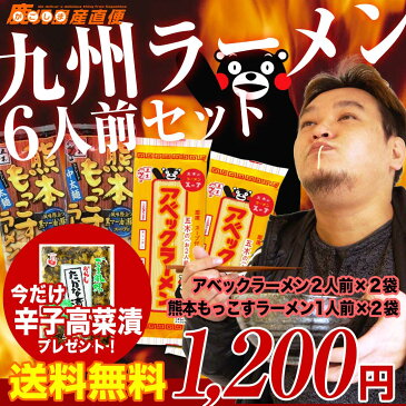 メール便 送料無料 辛子高菜付き お試し 九州ラーメン6人前セット からし高菜 熊本もっこすラーメン/アベックラーメン 熊本ラーメン 五木食品