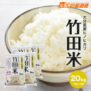 新米 令和元年度産 送料無料 ひのひかり 竹田米 20kg(5kg×4) お米 単一原料米 九州 大分県産 ヒノヒカリ