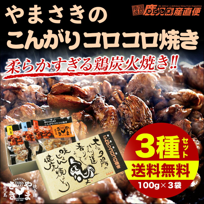 【送料無料】焼き鳥　鶏肉の炭火焼き やまさきのコロコロ焼き3種セット(各100g×3袋) 鹿児島 南九州産 ..