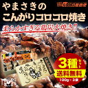 【送料無料】焼き鳥　鶏肉の炭火焼き やまさきのコロコロ焼き3種セット(各100g×3袋) 鹿児島 南九州産 とり肉 肩肉（すりそで）厳選 やきとり【冷凍】【真空パック】