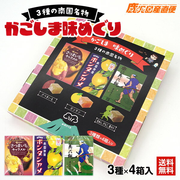 メール便 送料無料 セイカ食品 かごしま味めぐりボンタンアメ8粒×4箱・兵六餅8粒×4箱・さつまいもキャラメル8粒×4箱お菓子 鹿児島銘菓