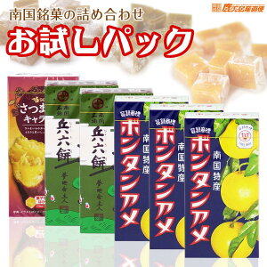 メール便 送料無料 セイカ食品 お試しパック 3種6個セット　(各種14粒入り)ボンタンアメ×3、兵六餅×2、さつまいもキャラメル×1