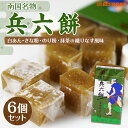 【メール便送料無料】セイカ食品 兵六餅 6個セット (1パック14粒入り) メール便 お菓子 鹿児島銘菓　