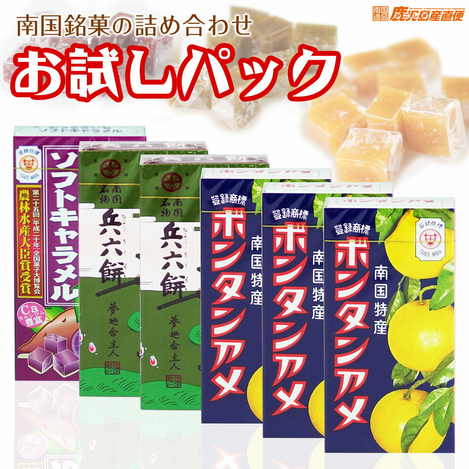 【メール便送料無料】セイカ食品 お試しパック 4種6個セット　(各種14粒入り)ボンタンアメ×3、兵六餅・さつまいもキャラメル・むらさきいもキャラメル×1