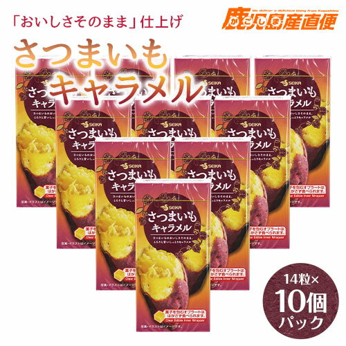 セイカ さつまいもキャラメル 10個パック 九州 鹿児島 郷土菓子の商品画像