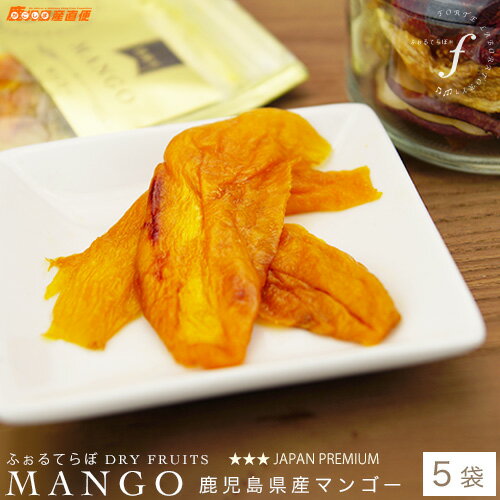 メール便 送料無料 ドライフルーツ 国産マンゴー 5袋セット フォルテラボ 無添加 無漂白 砂糖不使用 無香料 ノンオイル 防腐剤無し 果物 自然派指向 自然甘...