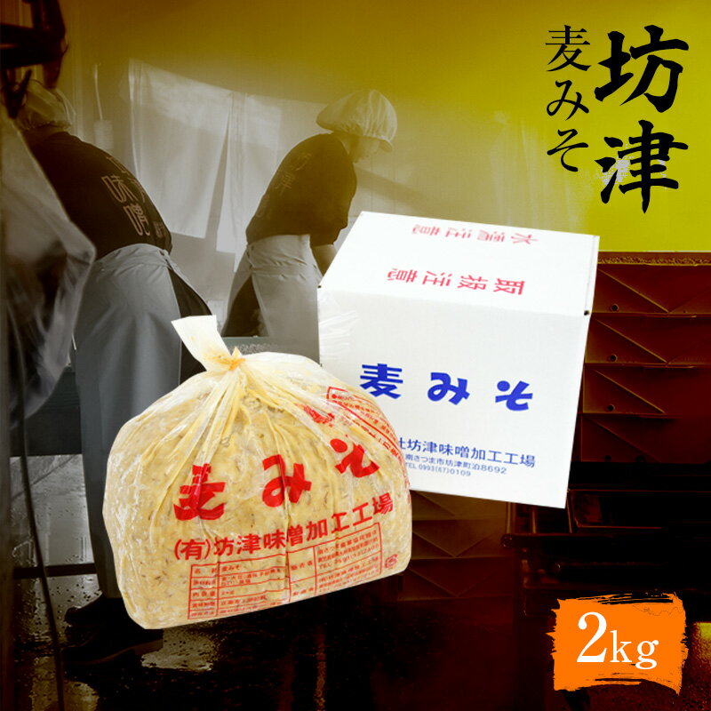 【送料込み】坊津 麦みそ 無添加 2kg