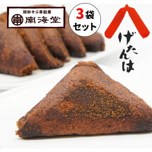 送料無料 南海堂 黒糖菓子 げたんは 3袋セット 1袋10枚入 お試し 九州 鹿児島 郷土菓子 ギフト 贈り物 プレゼント まとめ買い