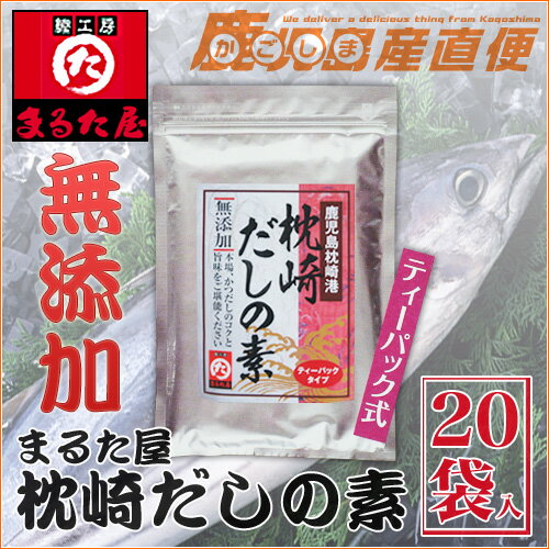 メール便 無料 無添加 だしパック だし汁 まるた屋 枕崎だしの素 20包だしの素・鰹節・かつおだし