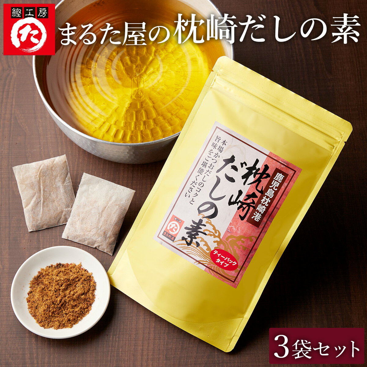 【お買い物マラソン開催中】送料無料 まるた屋 枕崎だしの素ギフトセット 3袋入り ギフト箱入りだしの素・鰹節・かつおだし 枕崎