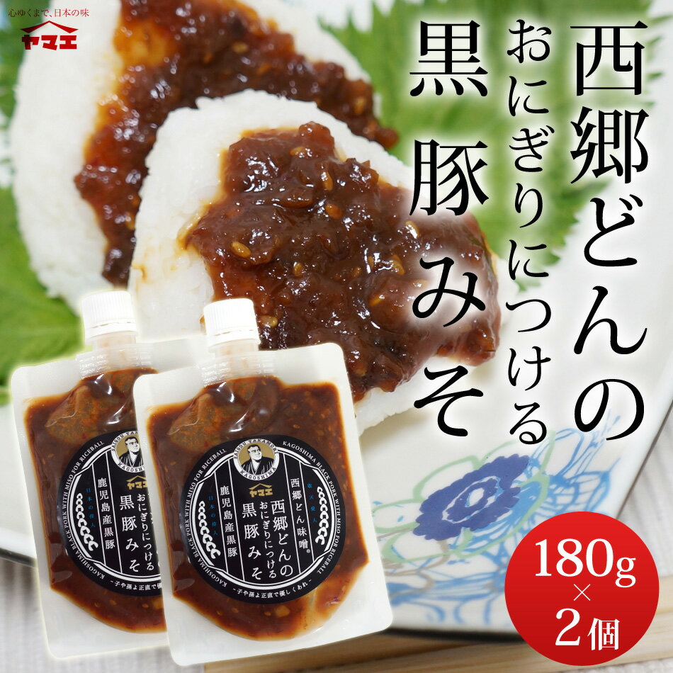 メール便 送料無料 西郷どんのおにぎりにつける黒豚みそ　2個セット ポイント消化 お試し 九州 鹿児島 ヤマエ食品 西郷　せごどん