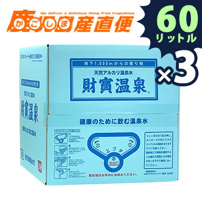 楽天かごしま産直便【送料無料】財宝温泉水 20L×3ケース 天然水 ミネラルウォーター