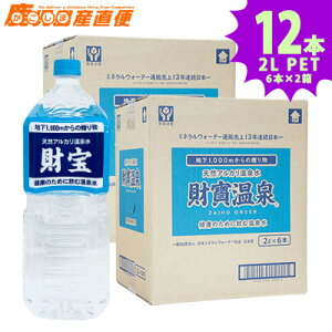 【送料無料】 財宝温泉水 2LPET×12本 (2L×6本 2ケース) 水 天然水 温泉水 ミネラルウォーター 軟水 九州 鹿児島 ペットボトル