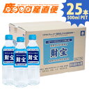 財宝温泉 500mlPET×25本 1ケース 天然水 温泉水 ミネラルウォーター 水 軟水 ペットボトル