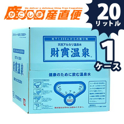 【送料無料】財宝 財宝温泉水 20L 1ケース 水 ミネラルウォーター 天然水 軟水 九州 鹿児島【あす楽対応】