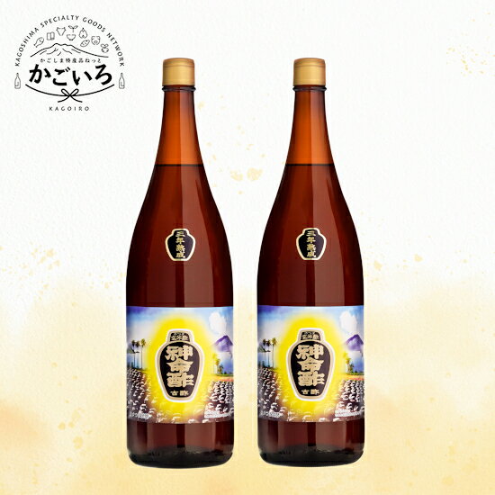 神命酢（玄米黒酢3年熟成）1.8L 2本セット＜長命ヘルシン酢醸造＞
