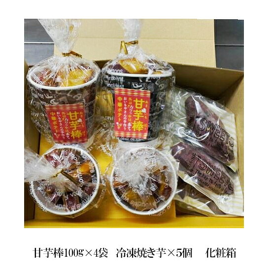 甘芋棒100g×4袋・冷凍焼き芋5個セット（化粧箱入り）＜焼き芋専門店おいもや＞ kagoiro-10000780 かごしま特産品ねっと「かごいろ」 サンプル画像2