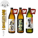 ◆芋焼酎 財宝・黒財宝・日々是 5合瓶3本セット【化粧箱入り】<財宝>
