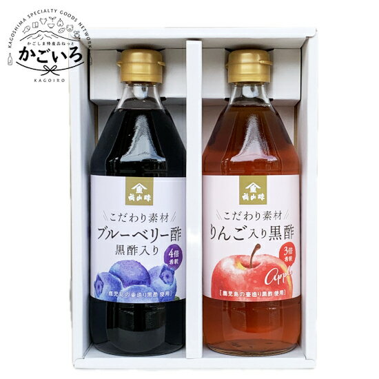 りんご黒酢・ブルーベリー酢黒酢入り500ml×2本＜福山酢醸造＞