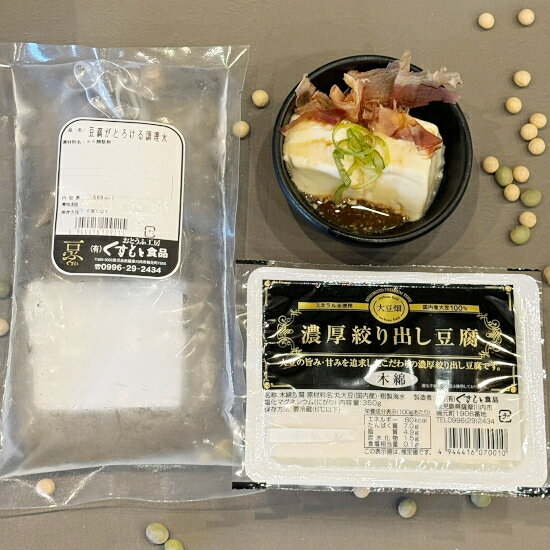 豆腐がとろける温泉湯豆腐セット（木綿2P）＜くすもと食品＞