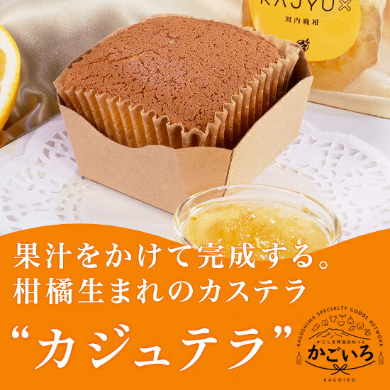 香りを、食べる。 ジュレをかけた瞬間に完成するカステラ 食べる直前にジュレをかけて、ご自身で仕上げるカステラです。ジュレは出水市の自家果樹園で育てた温州みかんと河内晩柑。香りを引き出すため果皮まで使いました。かけた瞬間にふわりと柑橘が立ちのぼり、国産卵のしっとり生地と重なります。みかんはお子様も楽しめる甘さ、河内晩柑はすっきり大人の味。 レンジで20秒温めると香りはさらに豊かに。常温30日・個包装・のし対応可。ご挨拶にも、お祝いにも、ご自宅用にも。 運送会社名：ヤマト運輸 企業名/屋号：江崎果樹園 ＜原材料名＞ 【カステラ】卵（国産）、砂糖、小麦粉（小麦（アメリカ産））、でんぷん、水あめ、食用ごま油／トレハロース、グリセリン、膨張剤 【みかんジュレ】みかん果汁（鹿児島県出水市産）、砂糖、水あめ、河内晩柑果皮、レモン果汁、粉あめ、寒天 【河内晩柑ジュレ】河内晩柑果汁（鹿児島県出水市産）、砂糖、水あめ、河内晩柑果皮、レモン果汁、粉あめ、寒天 ＜内容量・規格＞カステラ4個、ジュレ4個（みかんジュレ2個・河内晩柑ジュレ2個） ＜原産地＞鹿児島県出水市 ＜加工地＞鹿児島県鹿児島市 ＜アレルギー物質＞小麦・卵・ごま ＜保存方法＞直射日光を避け、常温で保存 ＜賞味期限＞製造日より1ヶ月 ＜加工者＞Petit Mint ＜販売者＞江崎果樹園 ＜商品の注意事項＞ ・開封後は要冷蔵、お早めにお召し上がりください。 ・ジュレには品質保持のため、食品衛生法の基準内でごく微量のアルコールを使用しています（カステラ生地には使用していません）。お子様やアルコールに敏感な方はご注意ください。 ・ジュレとカステラは別包装です。食べる直前にジュレをかけてお召し上がりください。果汁の成分が沈殿する場合がございます。よく振ってお使いください。 ・電子レンジ（500～600W）で約20秒温めると、より香りが立ちます。冷やしてもお楽しみいただけます。 ・職人が一つひとつ手作りする限定生産品のため、在庫状況により発送までお時間をいただく場合があります。数量限定につき、予定数に達し次第、販売を終了いたします。 鹿児島 かごしま 鹿児島県 特産品 食品 工芸品 ご当地 お取り寄せ グルメ ギフト プレゼント お土産 送料無料 ランキング 御祝 お祝 御礼 お礼 結婚祝 出産祝 内祝 志 御供 御中元 お中元 残暑見舞い 御見舞 お見舞 御歳暮 お歳暮 御挨拶 ご挨拶 誕生日 母の日 父の日 子供の日 敬老の日 入学 卒業 記念 賞品 正月 節分 節句 端午の節句 雛祭り ひなまつり バレンタイン ホワイトデー ハロウィン クリスマス