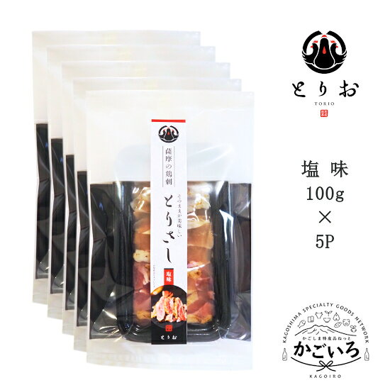 鹿児島地鶏さつま若しゃも とりさし塩味 100g×5＜とりお＞ kagoiro-10000862 かごしま特産品ねっと「かごいろ」 パッケージ画像