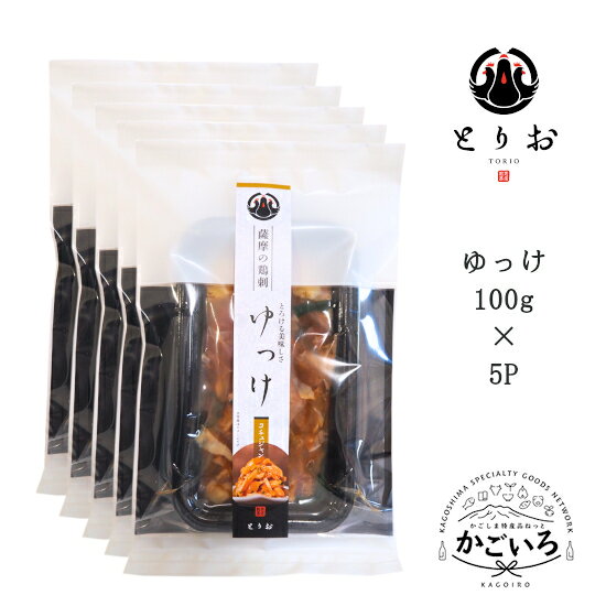 鹿児島地鶏さつま若しゃも ゆっけ 100g×5＜とりお＞
