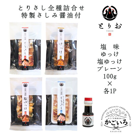 鹿児島地鶏「さつま若しゃも」を使用した極上のとりさしをご提供。 鶏一筋30年、鶏の匠が厳選。こだわりの地鶏「さつま若しゃも」を使った贅沢な鶏刺しです。 若鶏より柔らかく旨みが強い、さつま若しゃもの美味しさを余すことなく味わえる商品です。 鹿児島県でも珍しい当店の味付き鶏刺しを含めた、全商品を一度に味わえるお得なセット内容です。お中元、お歳暮、贈り物としても最適です。 運送会社名：ヤマト運輸 企業名/屋号：とりお ＜原材料名＞ 【とりさし塩味】鹿児島県産地鶏(さつま若しゃも)、食塩 【ゆっけ】鹿児島県産地鶏(さつま若しゃも)、食塩、砂糖、醤油(原材料に大豆・小麦を含む)、コチュジャン、料理酒、ねぎ 【塩ゆっけ】鹿児島県産地鶏(さつま若しゃも)、食塩、ごま油、ねぎ 【とりさしプレーン】鹿児島県産地鶏(さつま若しゃも) 【特製さしみ醤油】糖類(ぶどう糖果糖液糖(国内製造)、砂糖)、アミノ酸液、食塩、脱脂加工大豆、小麦/調味料(アミノ酸等)、カラメル色素、甘味料(サッカリンNa、ステビア、カンゾウ)、ビタミンB1、増粘剤(キサンタンガム) ＜内容量・規格＞とりさし塩味100g×1、ゆっけ100g×1、塩ゆっけ100g×1、プレーン100g×1、特製さしみ醤油110ml ＜原産地＞鹿児島県 ＜加工地＞鹿児島県 ＜アレルギー物質＞小麦、鶏肉、大豆、ごま ＜保存方法＞冷凍 ＜賞味期限＞ 製造から90日（消費期限） ＜加工者＞有限会社野元商店吉村醸造株式会社（醤油） ＜販売者＞有限会社野元商店 ＜商品の注意事項＞一般に食肉の生食にはリスクがあります。妊娠中の方、お子さん、高齢者の方等、抵抗力の弱い方は、食肉の生食をお控えください。 鹿児島 かごしま 鹿児島県 特産品 食品 工芸品 ご当地 お取り寄せ グルメ ギフト プレゼント お土産 送料無料 ランキング 御祝 お祝 御礼 お礼 結婚祝 出産祝 内祝 志 御供 御中元 お中元 残暑見舞い 御見舞 お見舞 御歳暮 お歳暮 御挨拶 ご挨拶 誕生日 母の日 父の日 子供の日 敬老の日 入学 卒業 記念 賞品 正月 節分 節句 端午の節句 雛祭り ひなまつり バレンタイン ホワイトデー ハロウィン クリスマス