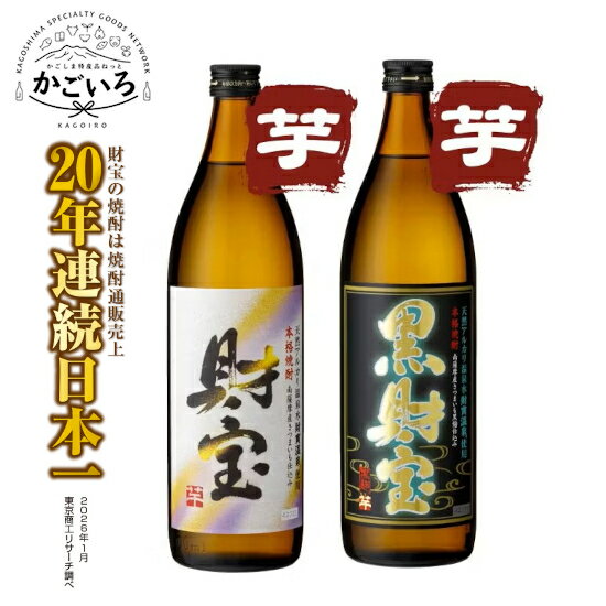 ◆芋焼酎 財宝・黒財宝 5合瓶2本セット【化粧箱入り】＜財宝＞