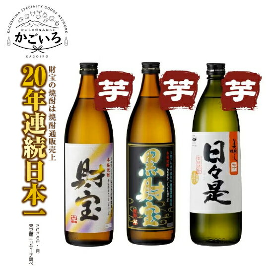 Rakuten - ◆芋焼酎 財宝・黒財宝・日々是 5合瓶3本セット【化粧箱入り】＜財宝＞
