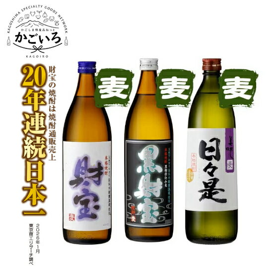 Rakuten - ◆麦焼酎 財宝・黒財宝・日々是 5合瓶3本セット【化粧箱入り】＜財宝＞