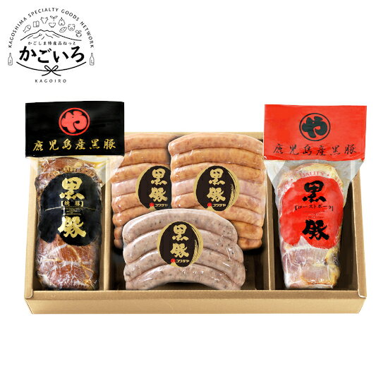 鹿児島産黒豚バラエティセット（KPWN-55）＜コワダヤ＞