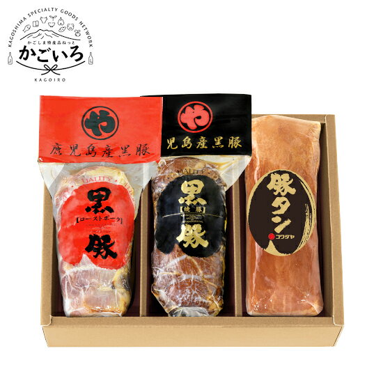 鹿児島の恵みを、職人の技で。肉の旨みを極めた逸品 コワダヤ直営農場及び協力農場の鹿児島産豚・黒豚を使用。自社で屠畜、カット、加工、出荷までの一貫体制でお届け。鹿児島の醤油や自然海塩を使用し、肉本来の旨みを引き立て、風味豊かに仕上げた「焼豚」と「ローストポーク」。豚タンを贅沢に1本したスモーク豚タンはタンとは思えぬ柔らかさと味わいをお楽しみいただけます。 運送会社名：ヤマト運輸 企業名/屋号：株式会社コワダヤ ＜原材料名＞ 【黒豚炭焼き焼豚】豚もも肉 (鹿児島県産黒豚)、しょうゆ、みりん、ワイン、りんご果汁、香辛料/調味料(アミノ酸等)、カラメル色素、甘味料(ステビア)、(一部に小麦・大豆・豚肉・りんごを含む) 【黒豚ローストポーク】豚もも肉(鹿児島県産黒豚)、食塩、砂糖、香辛料/リン酸塩(Na)、酸化防止剤(V.C)、調味料(アミノ酸)、発色剤(硝酸K、亜硝酸Na)、保存料(ソルビン酸K)、香辛料抽出物、香料 【スモーク豚タン】豚舌(国産)、食塩/リン酸塩(Na)、酸化防止剤(V.C)、調味料(アミノ酸)、発色剤(硝酸k,亜硝酸Na)、保存料(ソルビン酸K)、香辛料抽出物 ＜内容量・規格＞黒豚炭焼き焼豚・黒豚ローストポーク・スモーク豚タン各200g ＜原産地＞鹿児島県、他 ＜加工地＞鹿児島県 ＜アレルギー物質＞小麦、大豆、豚肉、りんご ＜保存方法＞冷蔵 ＜賞味期限＞冷蔵で60日 ＜加工者＞株式会社コワダヤ ＜販売者＞株式会社コワダヤ 鹿児島 かごしま 鹿児島県 特産品 食品 工芸品 ご当地 お取り寄せ グルメ ギフト プレゼント お土産 送料無料 ランキング 御祝 お祝 御礼 お礼 結婚祝 出産祝 内祝 志 御供 御中元 お中元 残暑見舞い 御見舞 お見舞 御歳暮 お歳暮 御挨拶 ご挨拶 誕生日 母の日 父の日 子供の日 敬老の日 入学 卒業 記念 賞品 正月 節分 節句 端午の節句 雛祭り ひなまつり バレンタイン ホワイトデー ハロウィン クリスマス