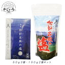◆加計呂麻の塩 50g×3袋・150g×2袋セット <桑山商事>